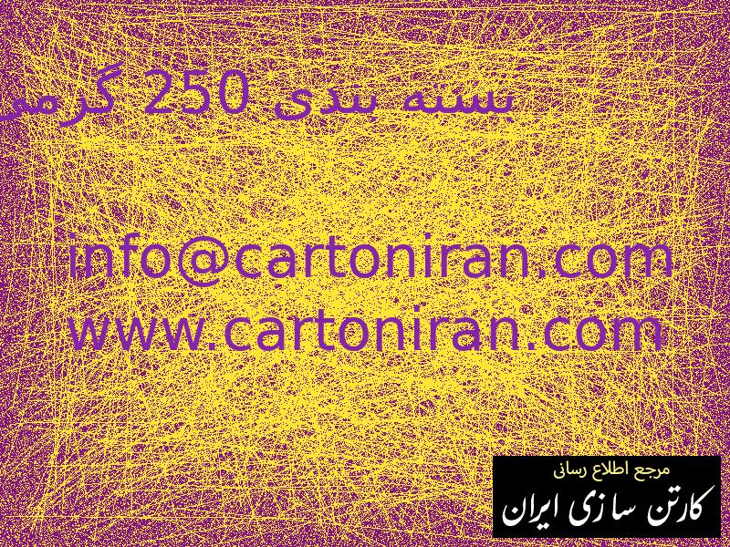 بسته بندی 250 گرمی